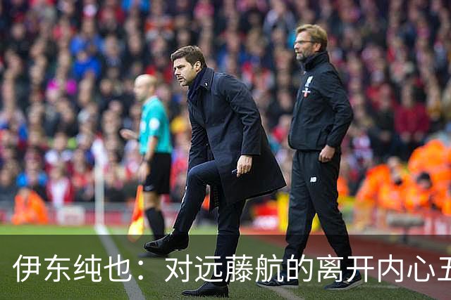 伊东纯也：对远藤航的离开内心五味杂陈，与荷兰的比赛要做好开局