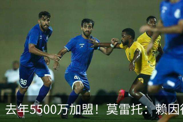 去年5500万加盟！莫雷托：赖因德斯不在曼城计划内，将被挂牌出售