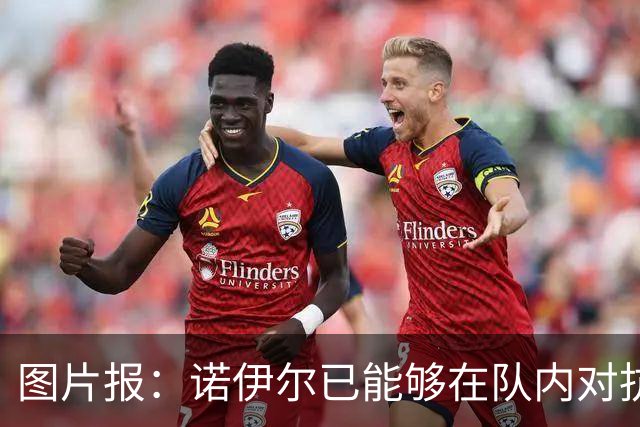 图片报：诺伊尔已能够在队内对抗赛正式守门，有望世界杯首战复出
