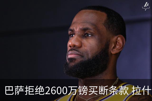 巴萨拒绝2600万镑买断条款 拉什福德未来悬而未决