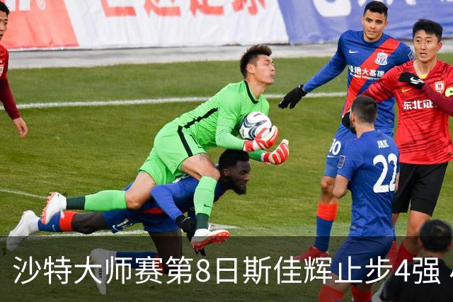 沙特大师赛第8日斯佳辉止步4强 小特马叔将争冠