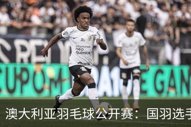 澳大利亚羽毛球公开赛：国羽选手悉数晋级八强