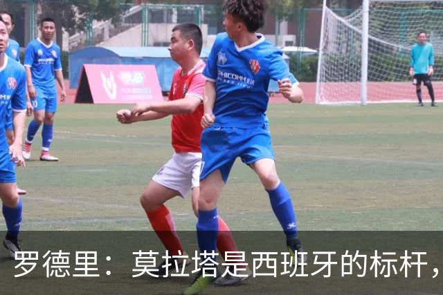 罗德里：莫拉塔是西班牙的标杆，作为队长我常向他和卡瓦哈尔请教