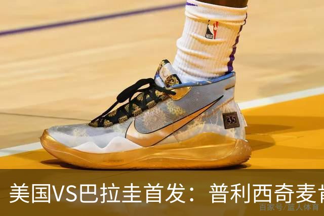 美国VS巴拉圭首发：普利西奇麦肯尼先发 巴洛贡出战