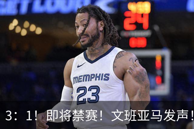 3：1！即将禁赛！文班亚马发声！必须追责…