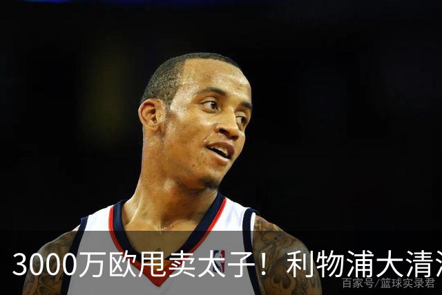3000万欧甩卖太子！利物浦大清洗开启，3亿豪购能否救主？