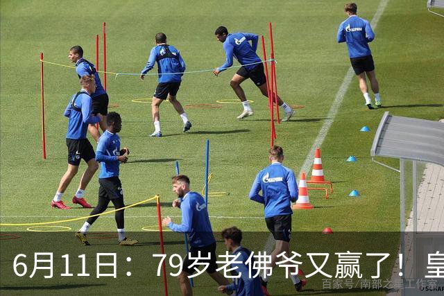 6月11日：79岁老佛爷又赢了！皇马两年没拿西甲欧冠，会员还是把票全投给他